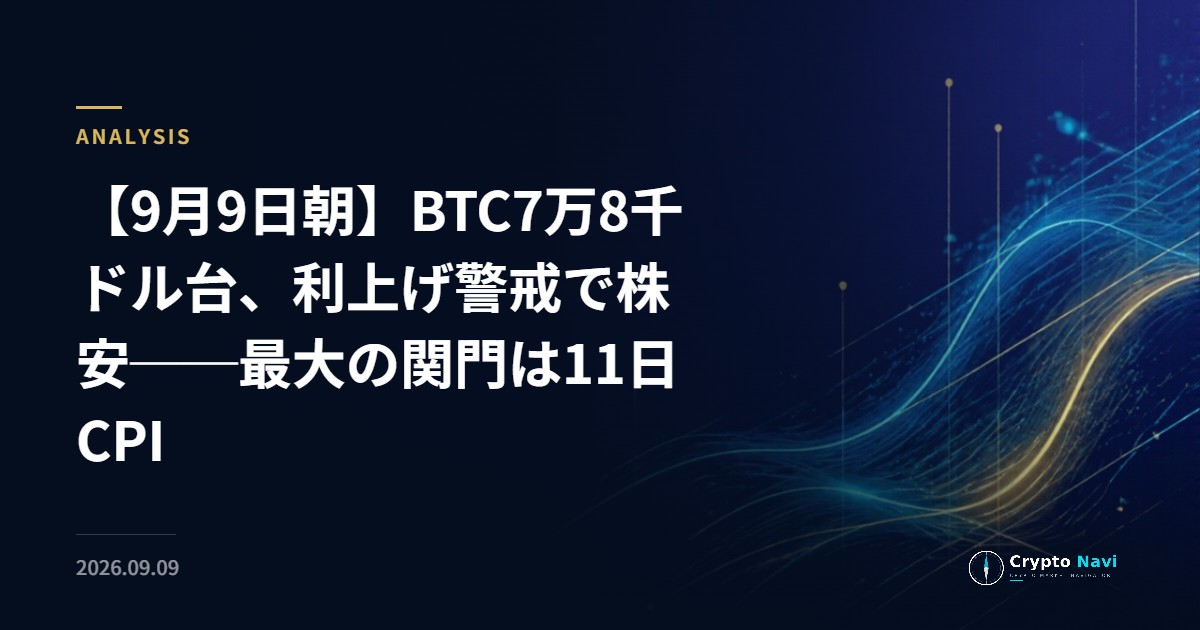 【9月9日朝】BTC7万8千ドル台、利上げ警戒で株安──最大の関門は11日CPI