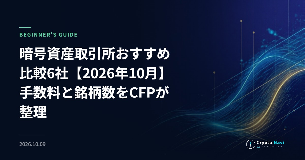 暗号資産取引所おすすめ比較6社【2026年10月】手数料と銘柄数をCFPが整理
