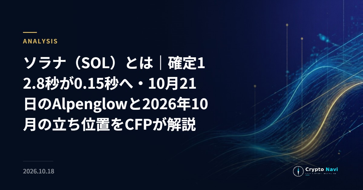ソラナ（SOL）とは｜確定12.8秒が0.15秒へ・10月21日のAlpenglowと2026年10月の立ち位置をCFPが解説