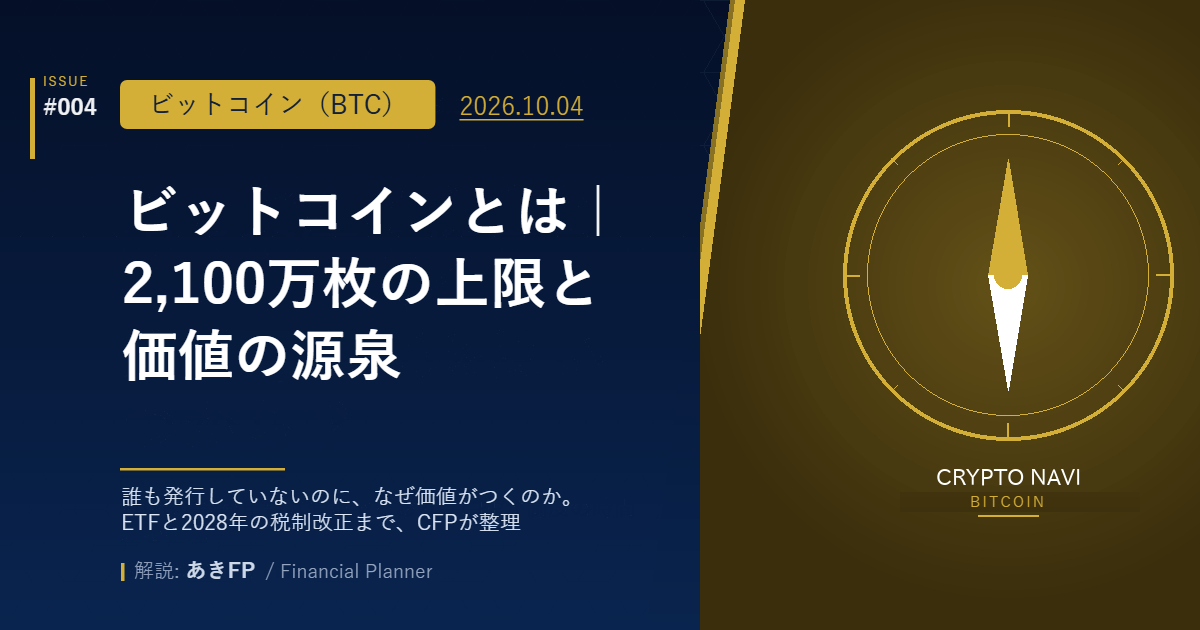 ビットコインとは｜2,100万枚の上限と価値の源泉（CFP認定者あきFPが解説）
