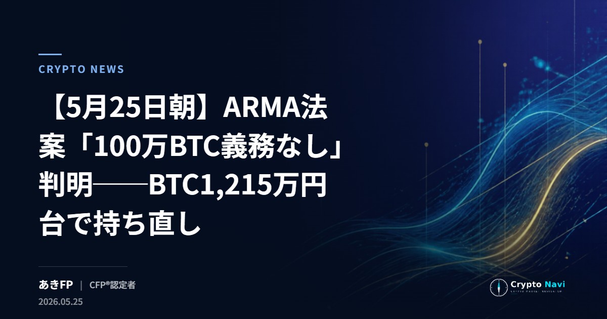 【5月25日朝】ARMA法案「100万BTC義務なし」判明──BTC1,215万円台で持ち直し