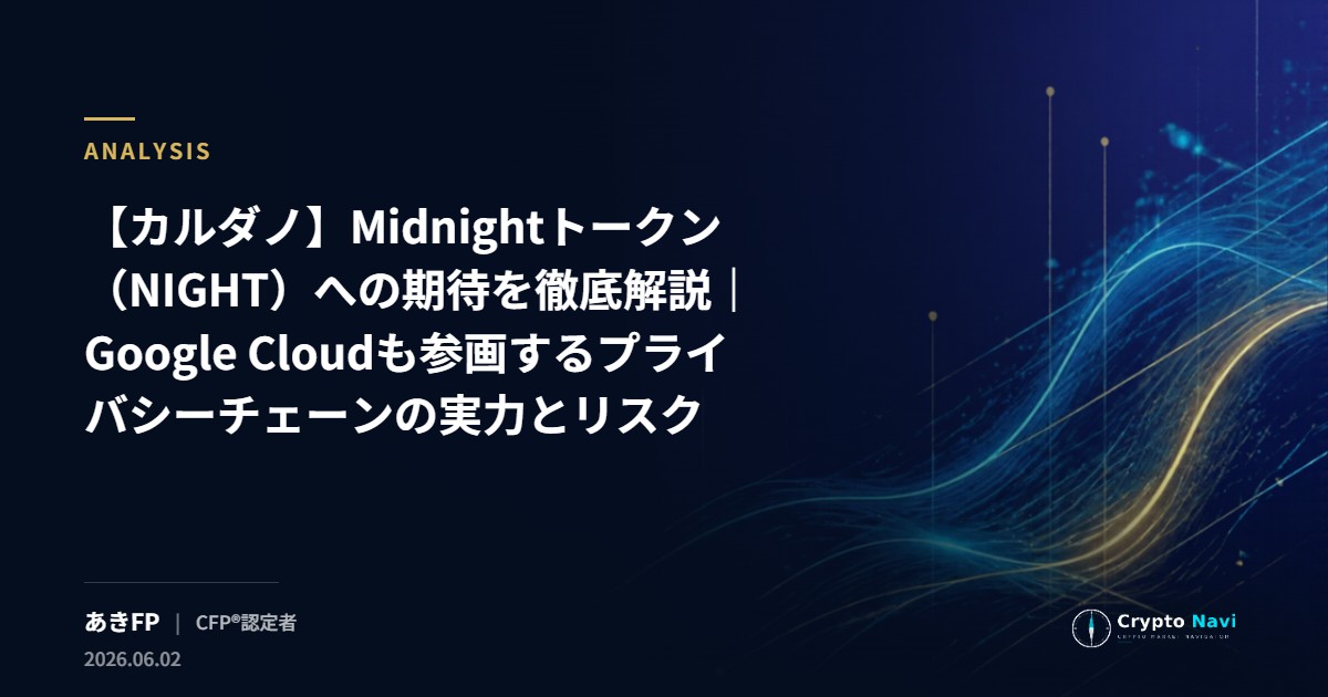 【カルダノ】Midnightトークン（NIGHT）への期待を徹底解説｜Google Cloudも参画するプライバシーチェーンの実力とリスク