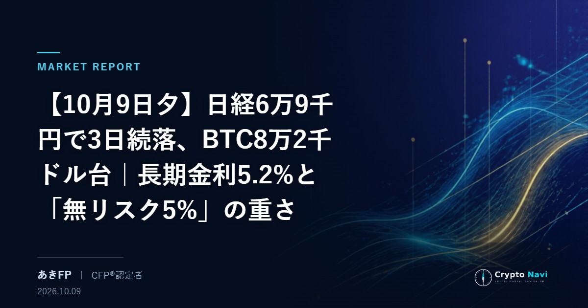 【10月9日夕】日経6万9千円で3日続落、BTC8万2千ドル台｜長期金利5.2%と「無リスク5%」の重さ